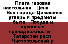 Плита газовая настольная › Цена ­ 1 700 - Все города Домашняя утварь и предметы быта » Посуда и кухонные принадлежности   . Татарстан респ.,Чистопольский р-н